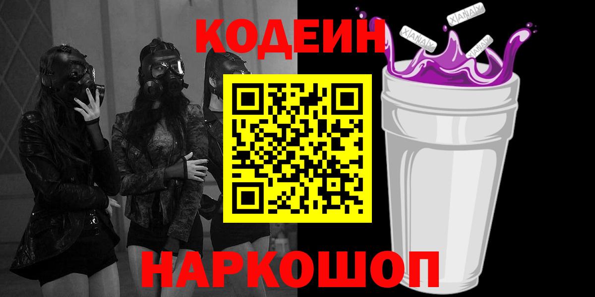 Каменск-Уральский  купить   Кодеиновый сироп Lean Purple Drank  Вход с VPN  Кодеин напиток Lean (лин) 